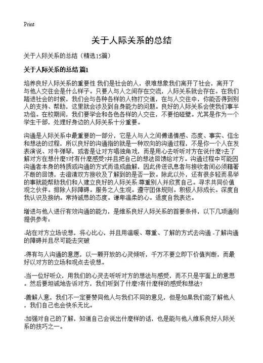 关于人际关系的总结