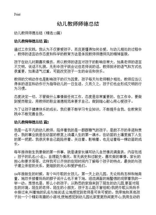 幼儿教师师德总结