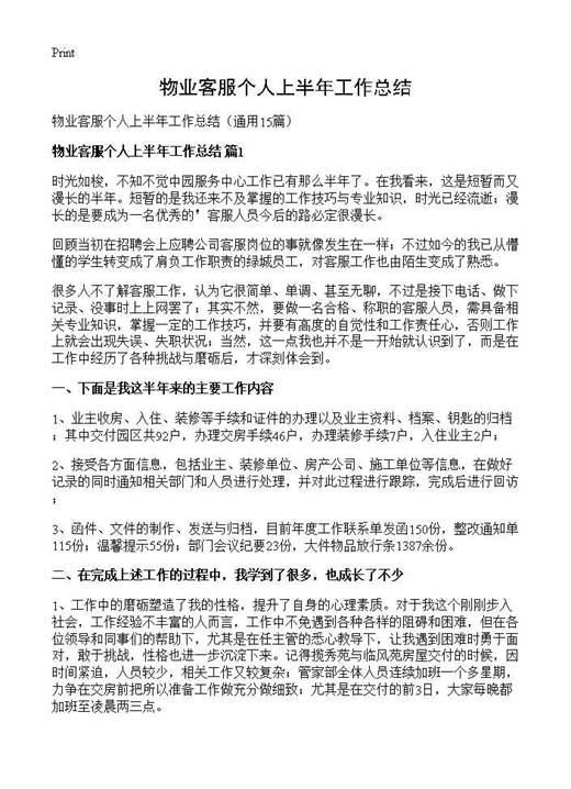 物业客服个人上半年工作总结