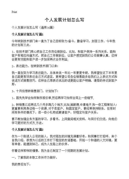 个人发展计划怎么写