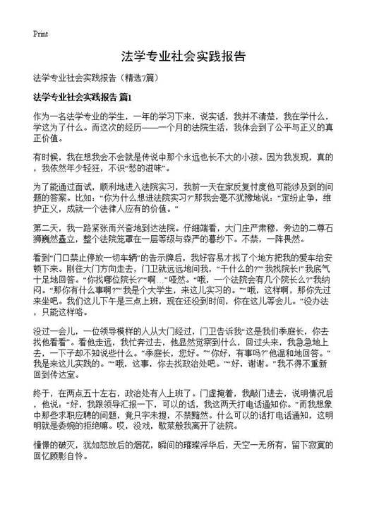法学专业社会实践报告