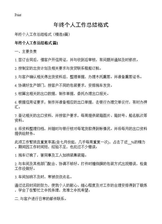 年终个人工作总结格式