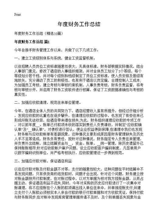 年度财务工作总结