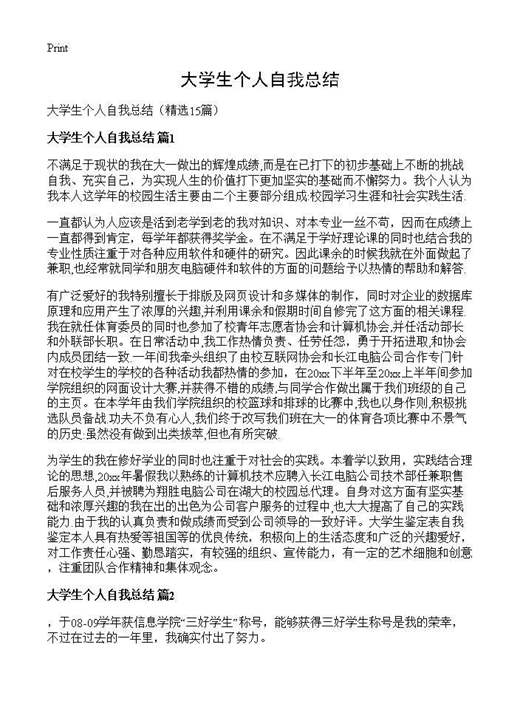 大学生个人自我总结