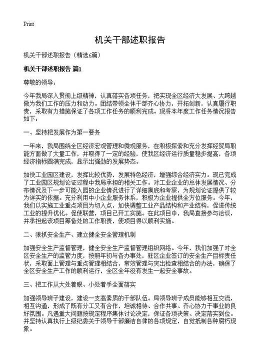 机关干部述职报告