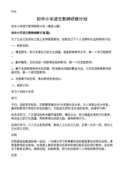 初中小学语文教师研修计划