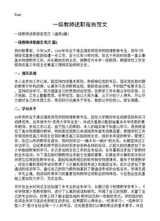 一级教师述职报告范文