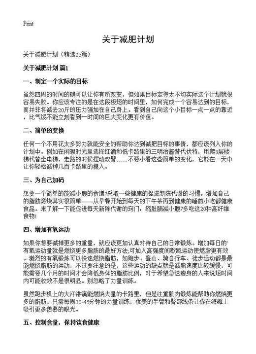关于减肥计划