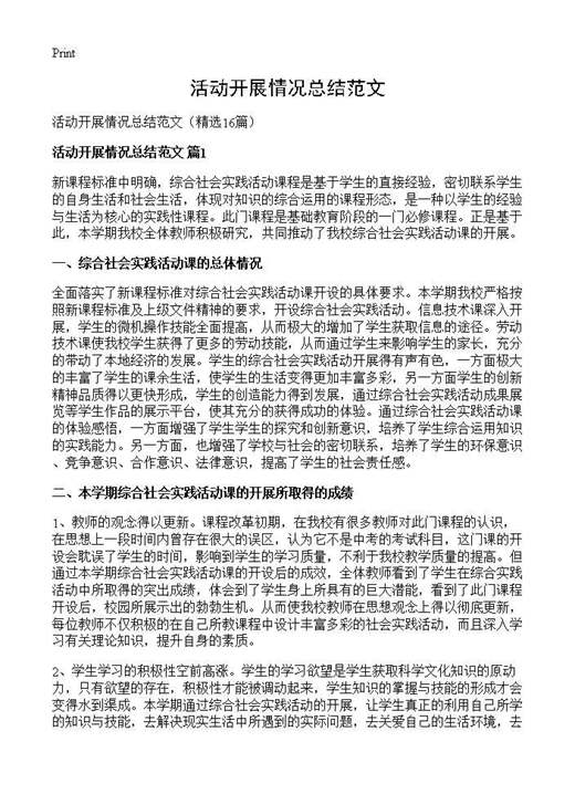 活动开展情况总结范文