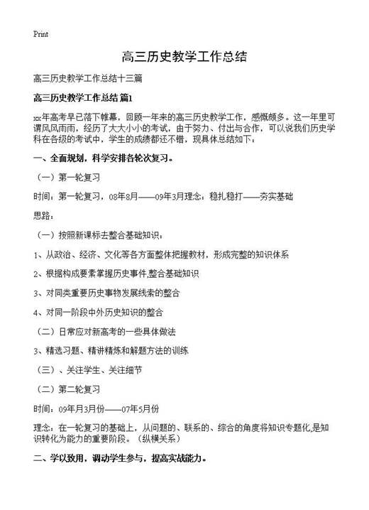 高三历史教学工作总结