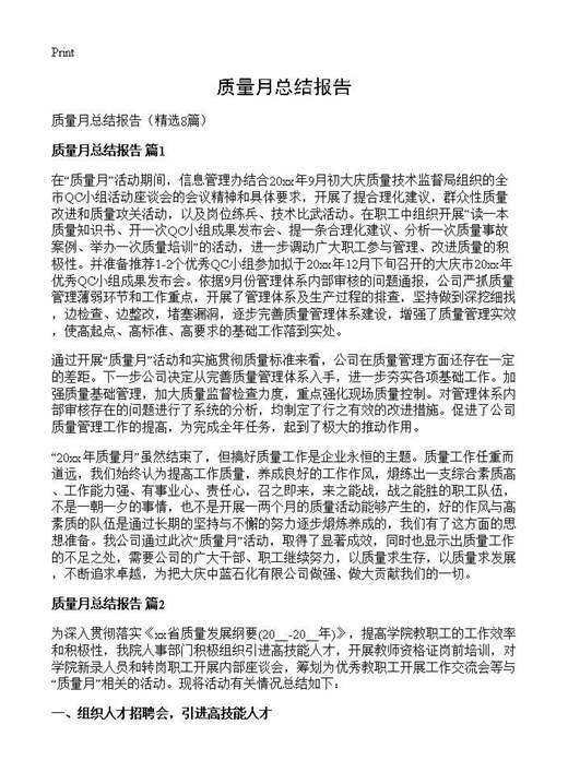 质量月总结报告