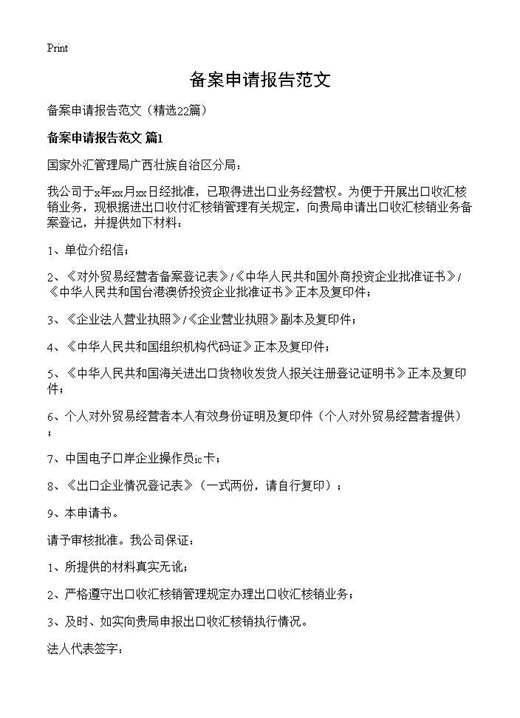 备案申请报告范文