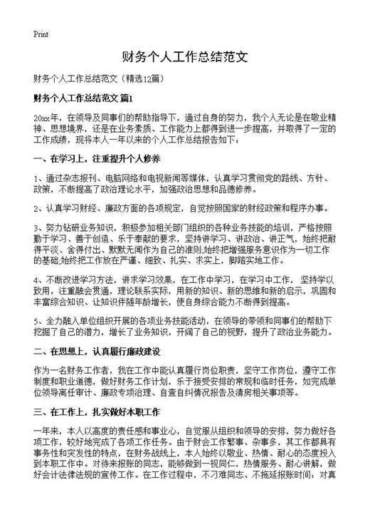财务个人工作总结范文