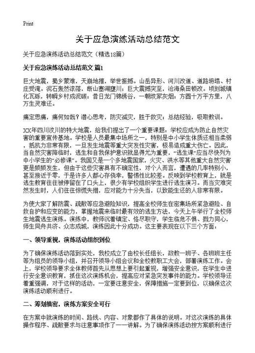 关于应急演练活动总结范文