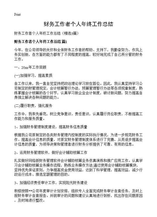 财务工作者个人年终工作总结