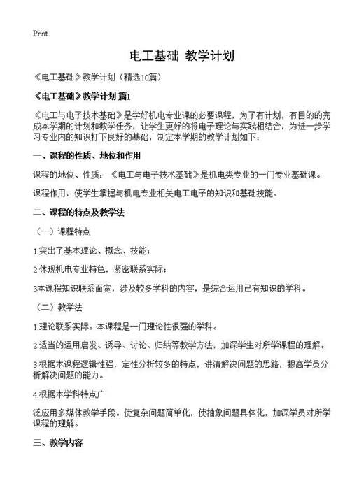 《电工基础》教学计划