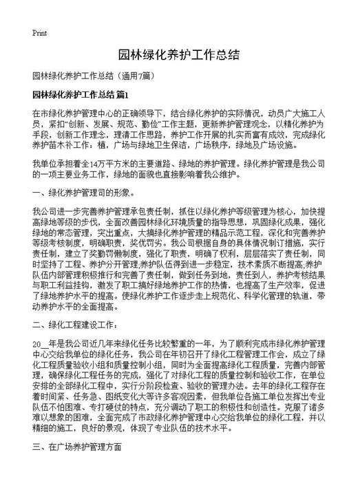 园林绿化养护工作总结