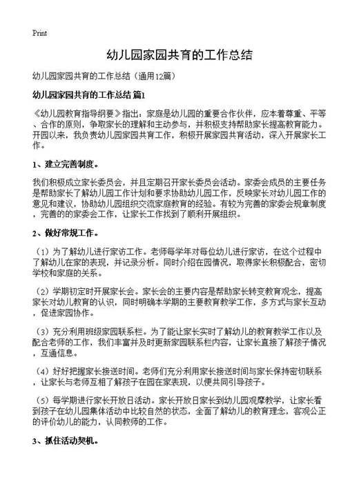 幼儿园家园共育的工作总结