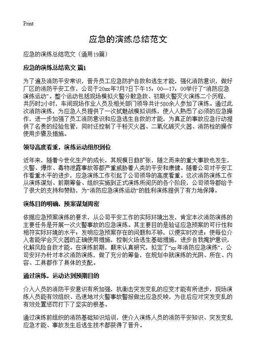 应急的演练总结范文