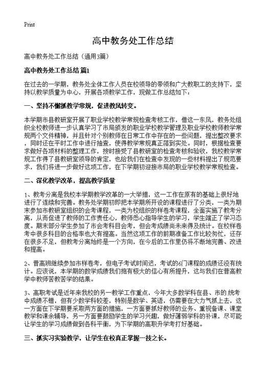 高中教务处工作总结