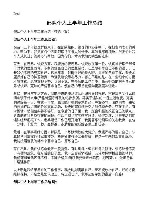 部队个人上半年工作总结