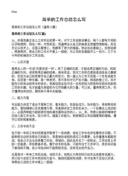 简单的工作总结怎么写