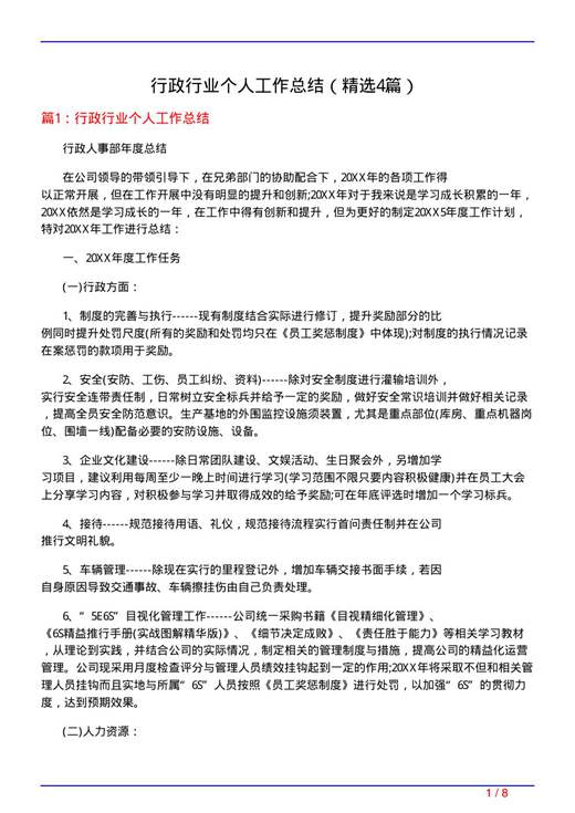行政行业个人工作总结