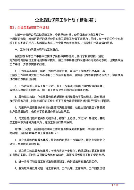 企业后勤保障工作计划
