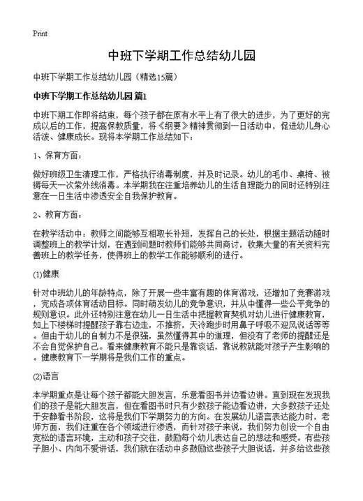 中班下学期工作总结幼儿园