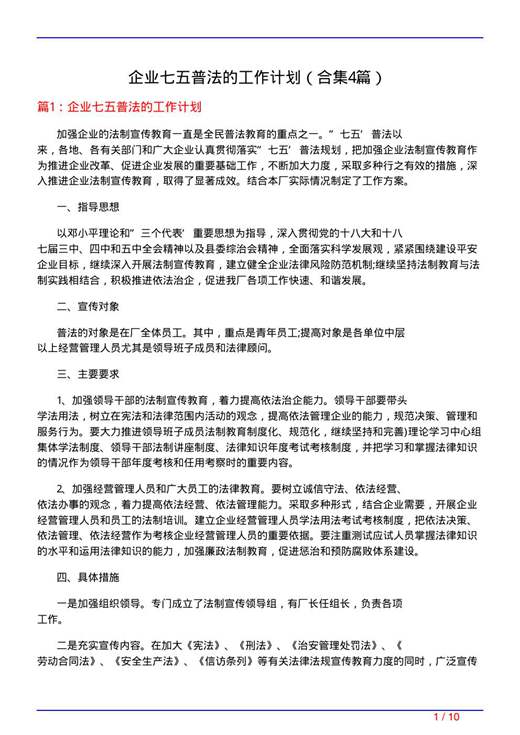 企业七五普法的工作计划