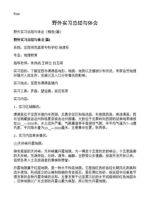 野外实习总结与体会