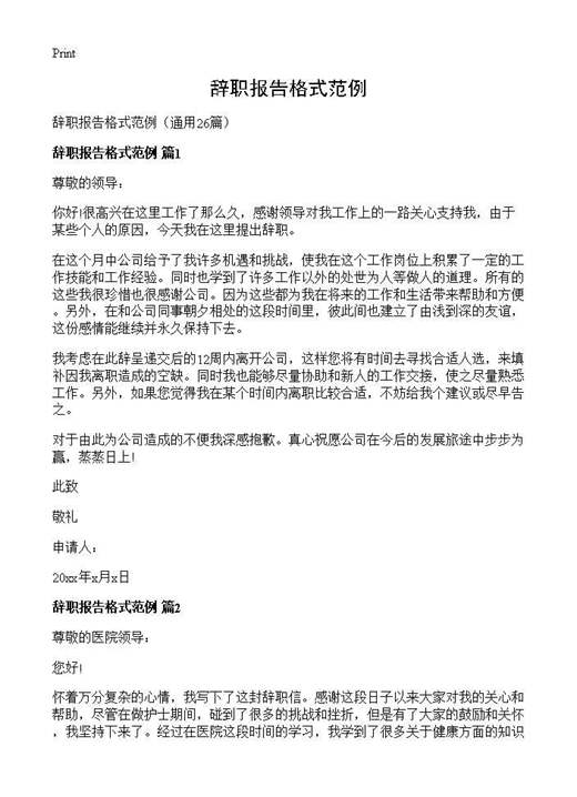 辞职报告格式范例