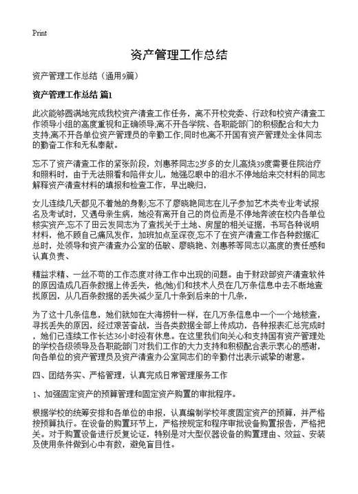 资产管理工作总结