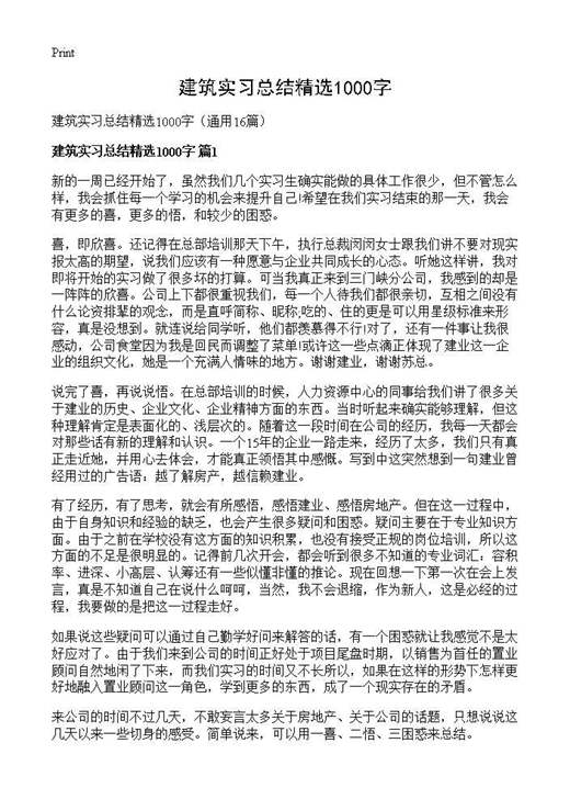建筑实习总结精选1000字