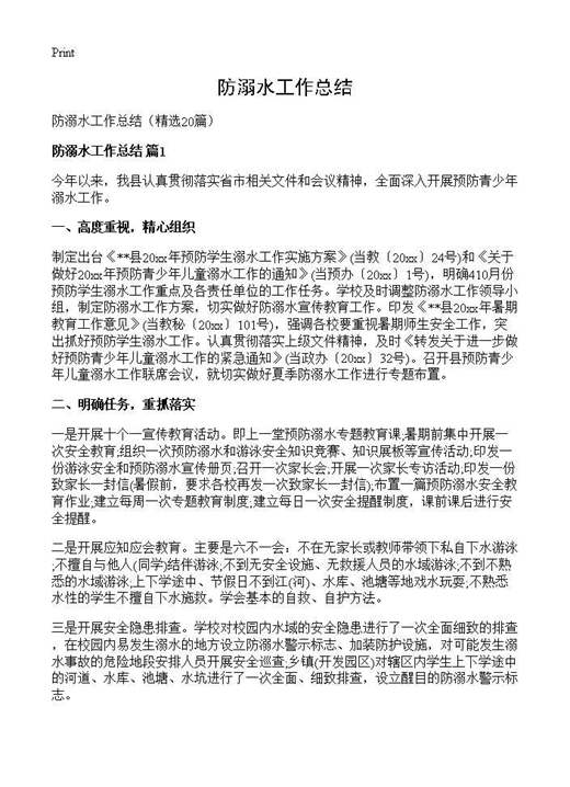防溺水工作总结