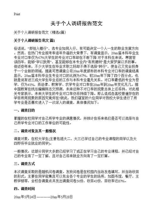 关于个人调研报告范文
