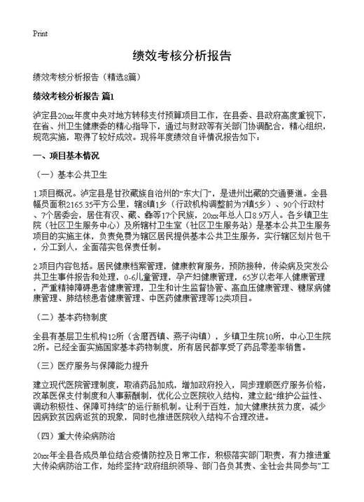 绩效考核分析报告