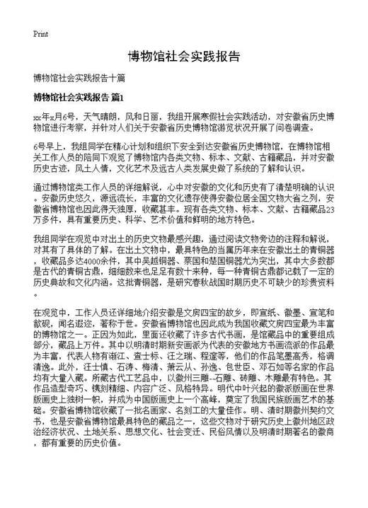 博物馆社会实践报告