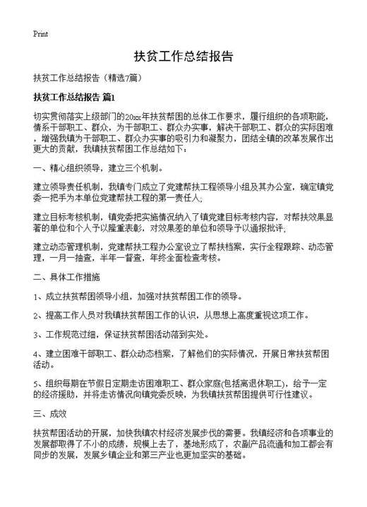 扶贫工作总结报告