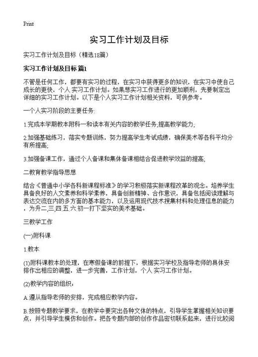 实习工作计划及目标