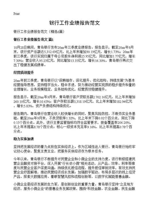 银行工作业绩报告范文