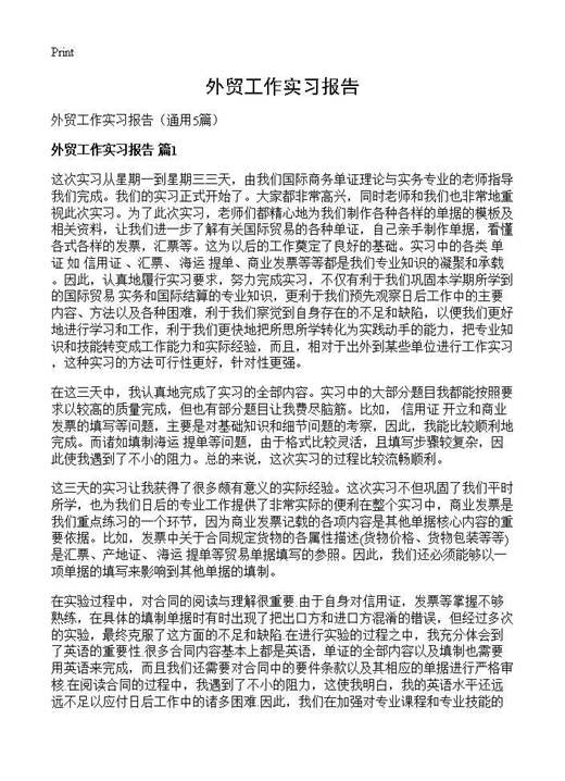 外贸工作实习报告