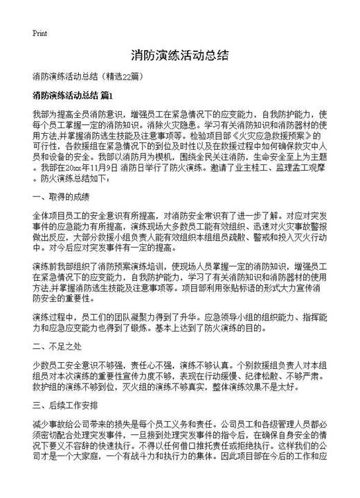 消防演练活动总结