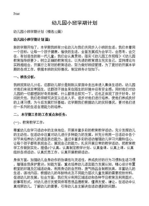 幼儿园小班学期计划