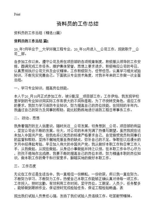 资料员的工作总结