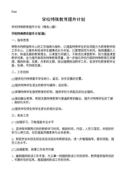 学校特殊教育提升计划