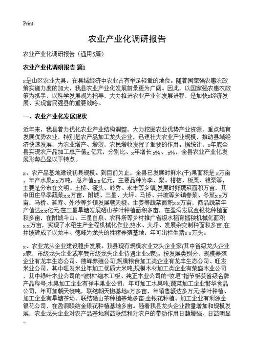 农业产业化调研报告