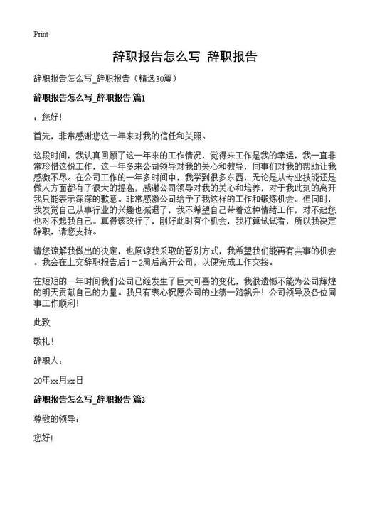 辞职报告怎么写 辞职报告