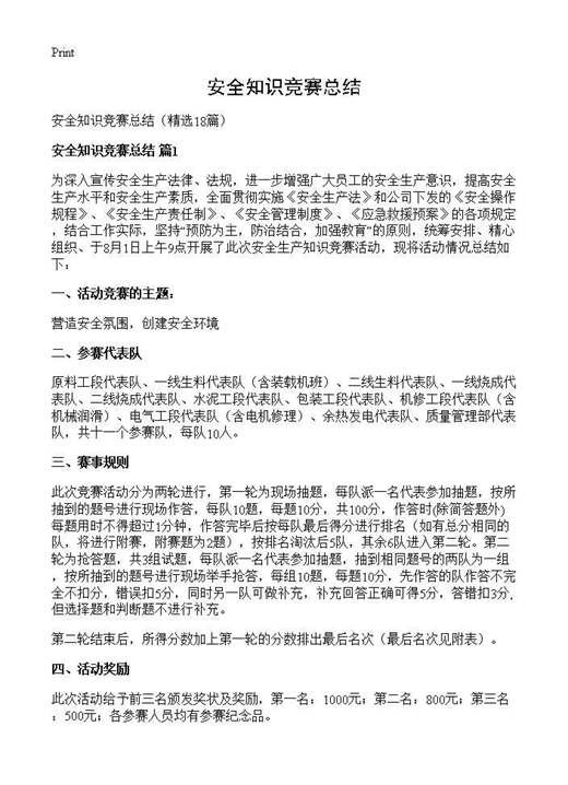 安全知识竞赛总结