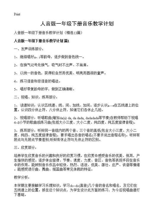 人音版一年级下册音乐教学计划
